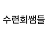 Profile image of 수련회쌤들