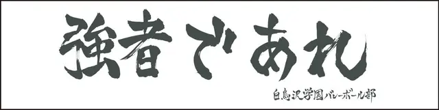 Profile image of 白鳥沢高校