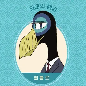Profile image of 엘를르