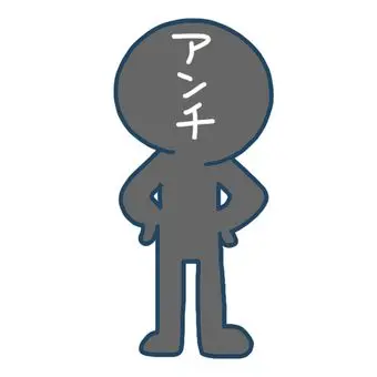 Profile image of アンチ