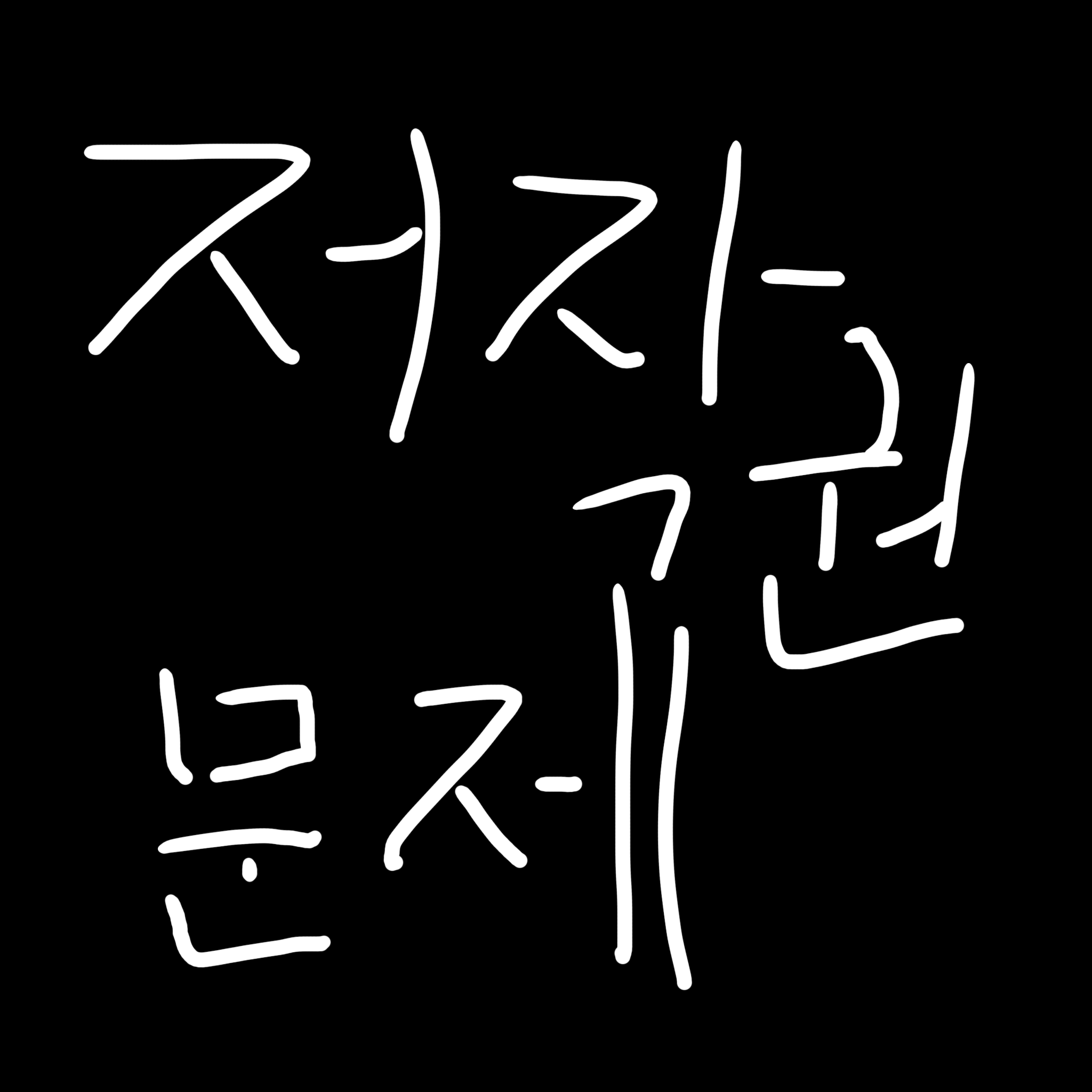 팀 나빠와 왕따인 나 대표 이미지