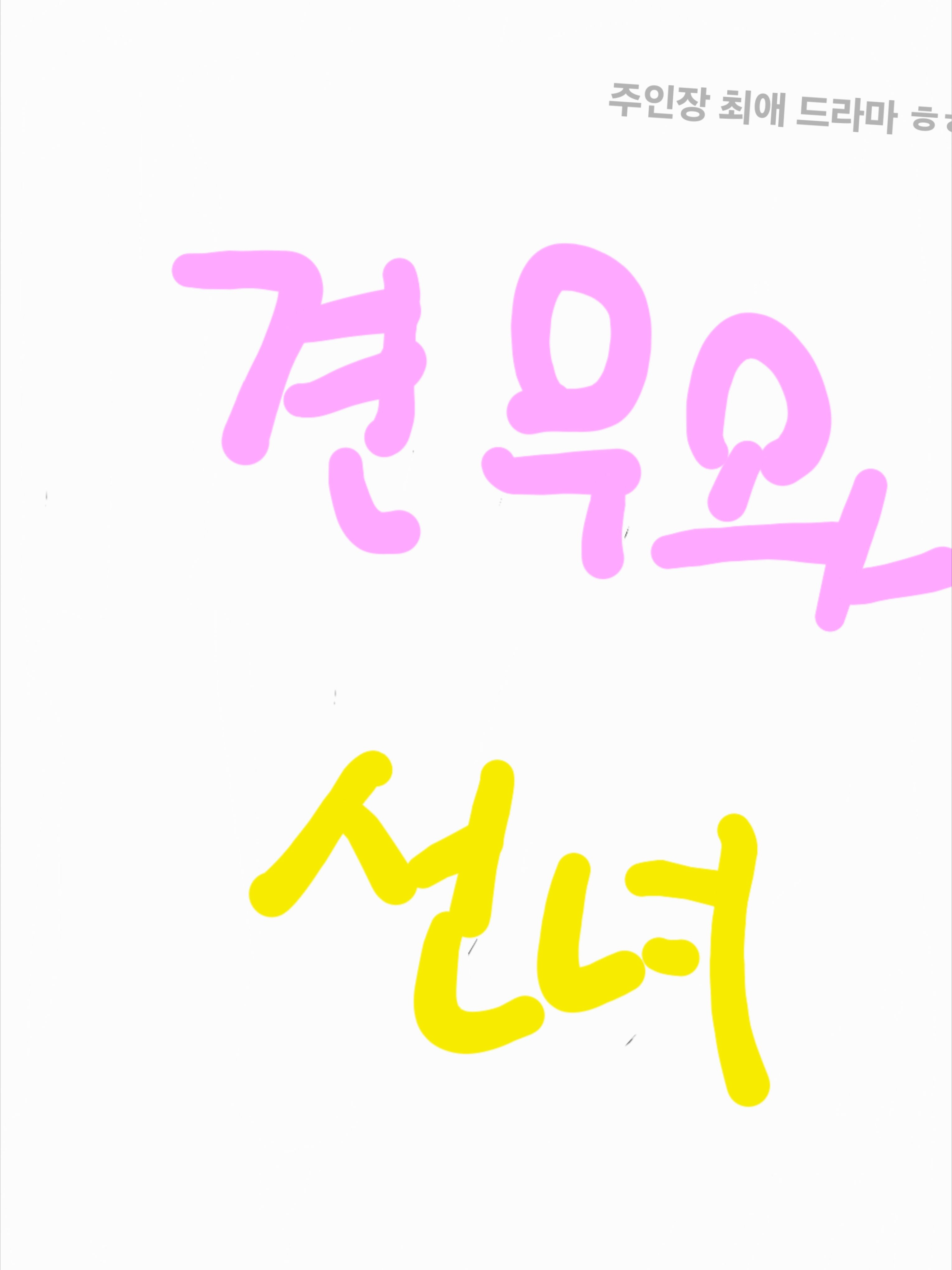 tvn드라마<견우와 선녀> 대표 이미지