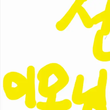 Profile image of 이모님