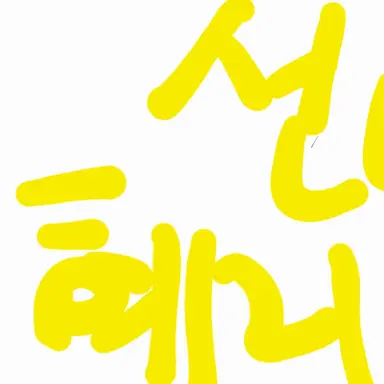 Profile image of 이혜리