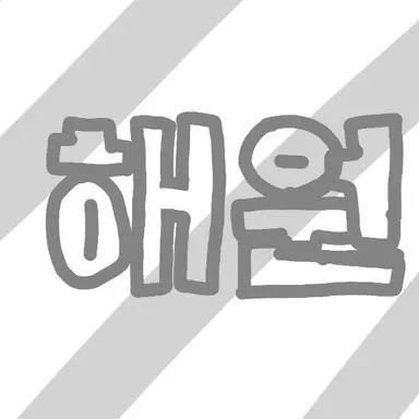 Profile image of 오해원