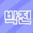 Profile image of 박진