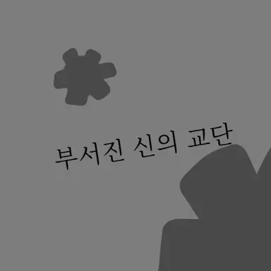 Profile image of 부서진 신의 교단