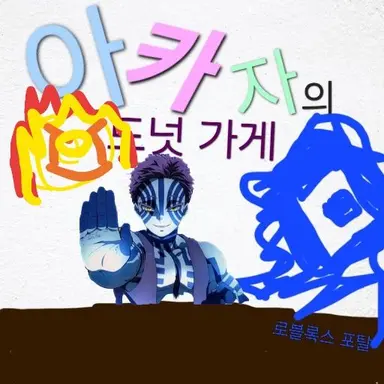 Profile image of 아카자