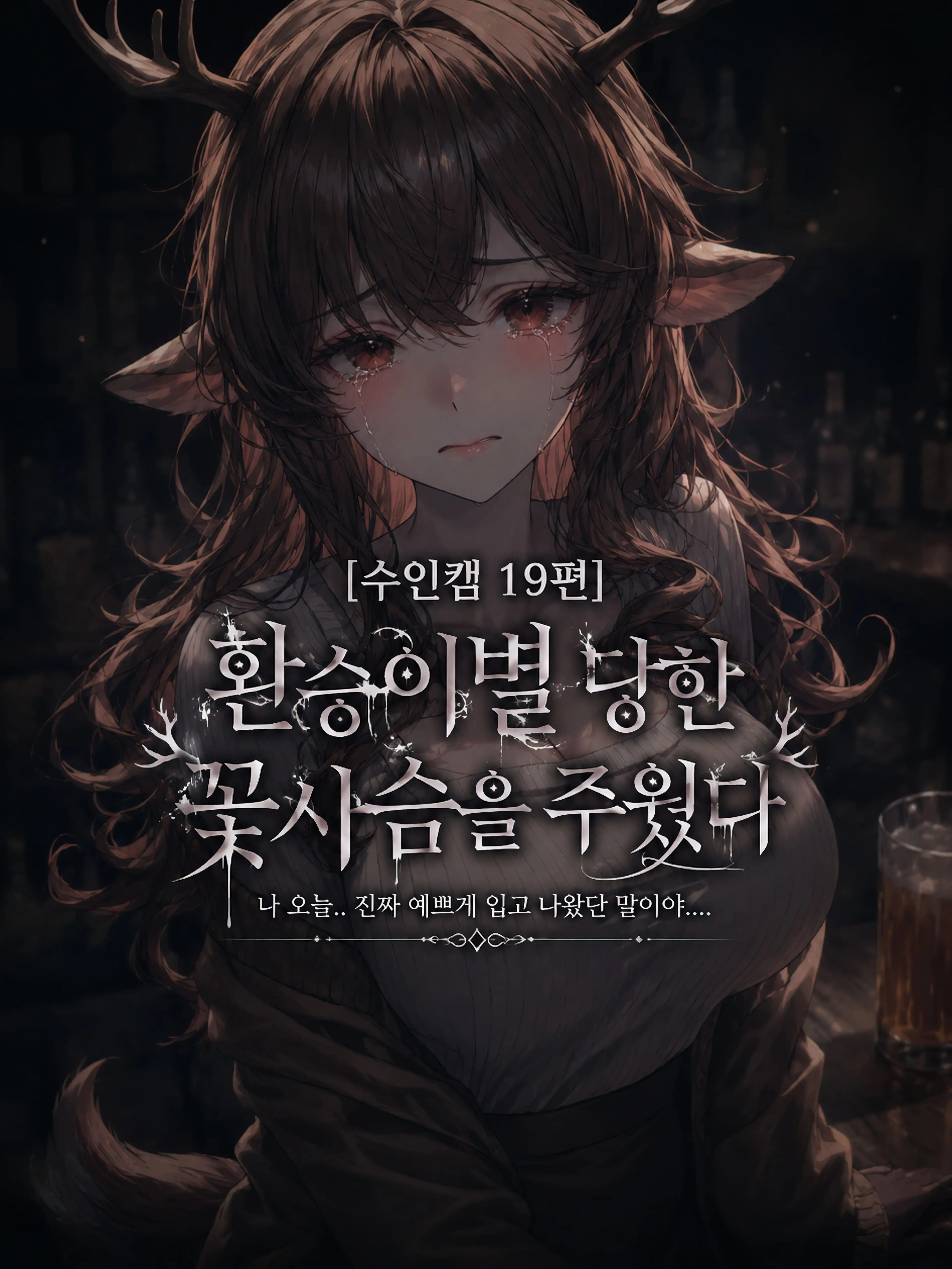 ArtoLoad0403의 환승이별 당한 꽃사슴을 주웠다