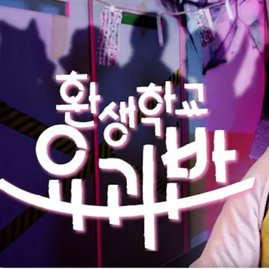 Profile image of 환생학교 요괴반