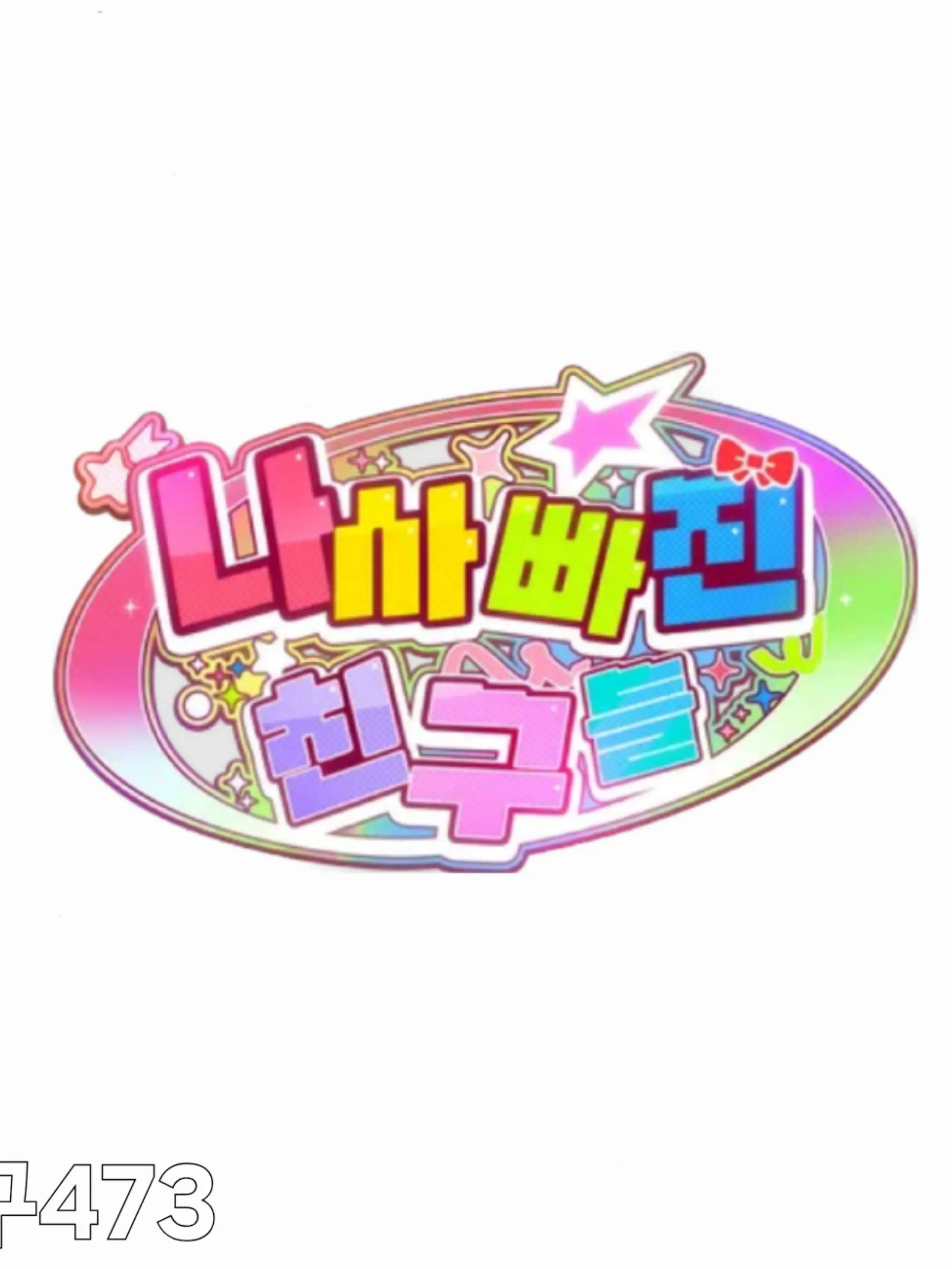 Pyeongkku_473의 팀나빠인데 수학여행