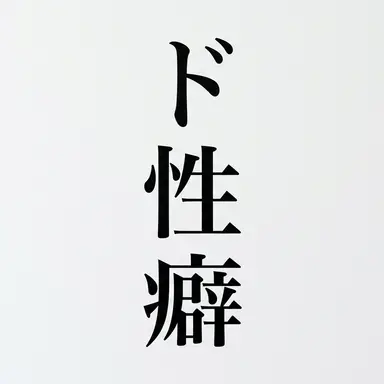 Profile image of ド性癖魔人