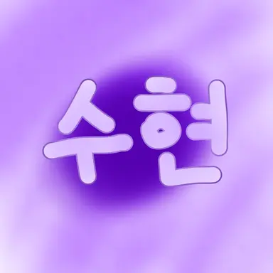 Profile image of 수현