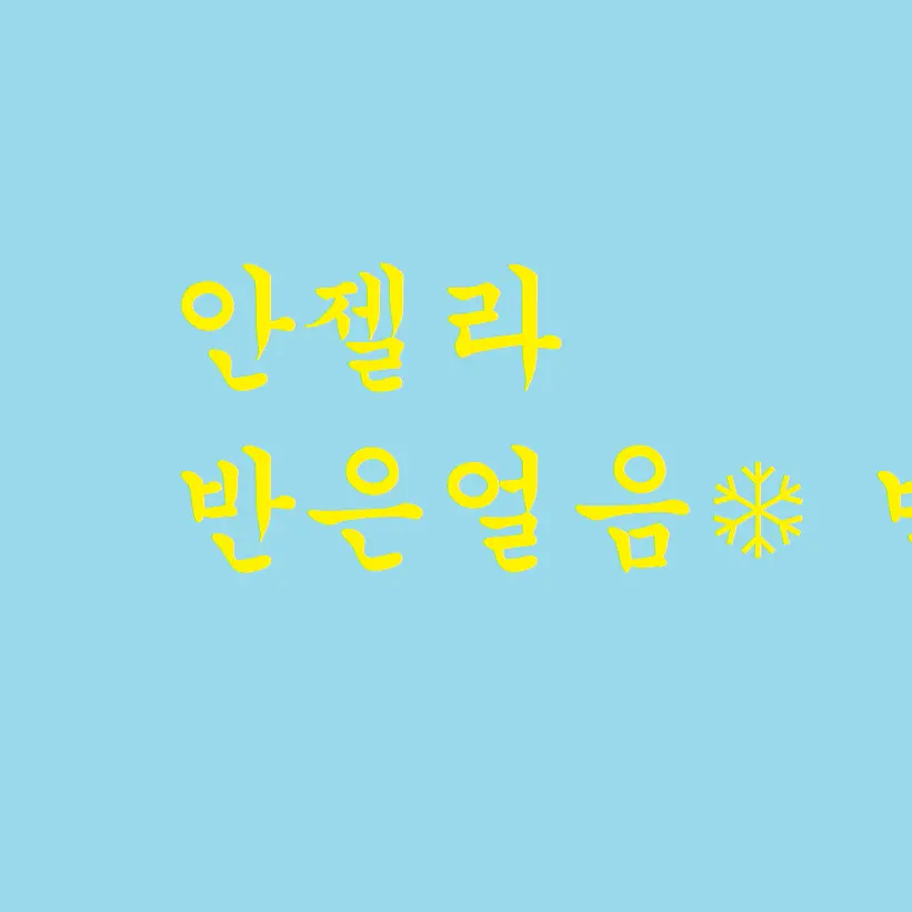Cutisprun의 안젤라
