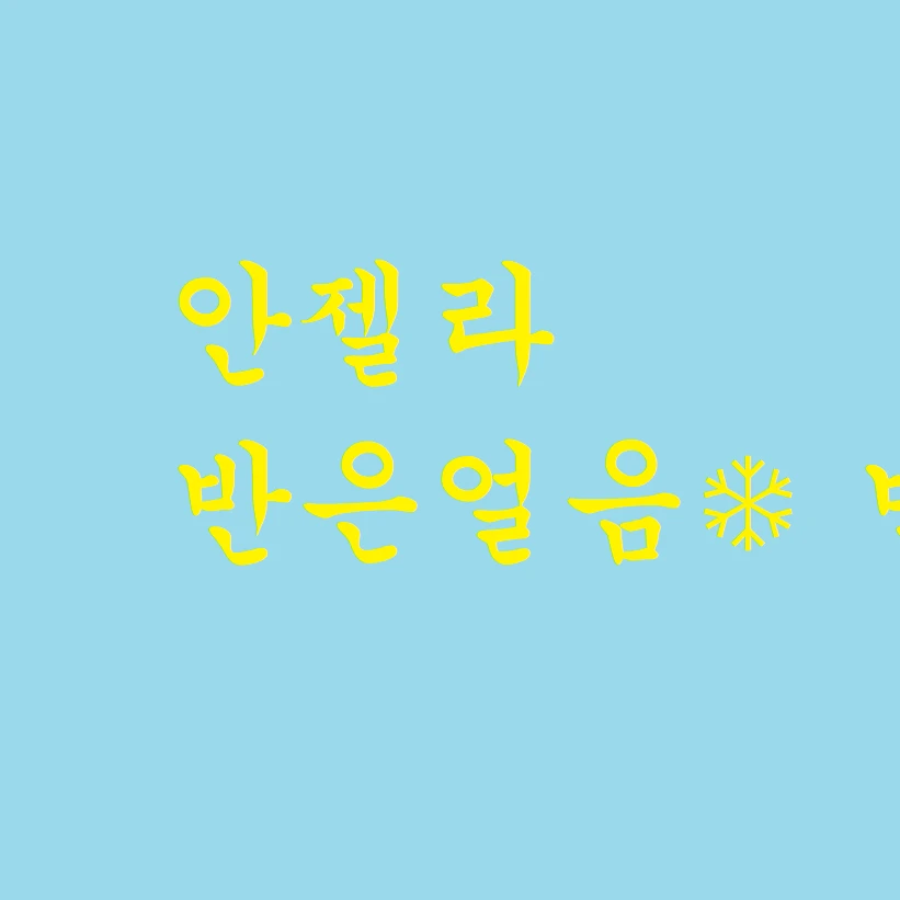 안젤라