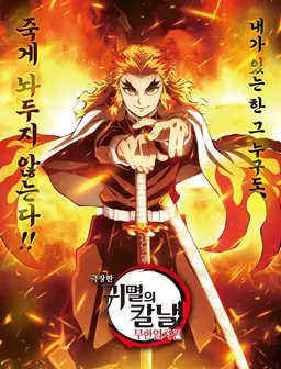 Profile image of 렌고쿠 쿄쥬로
