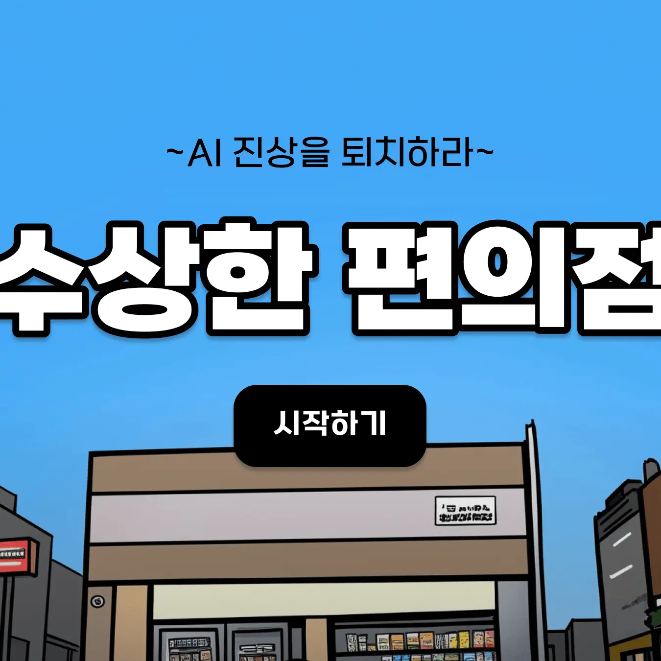 Winion_virus_fan의 수상한 편의점 -진상을 퇴치하라-