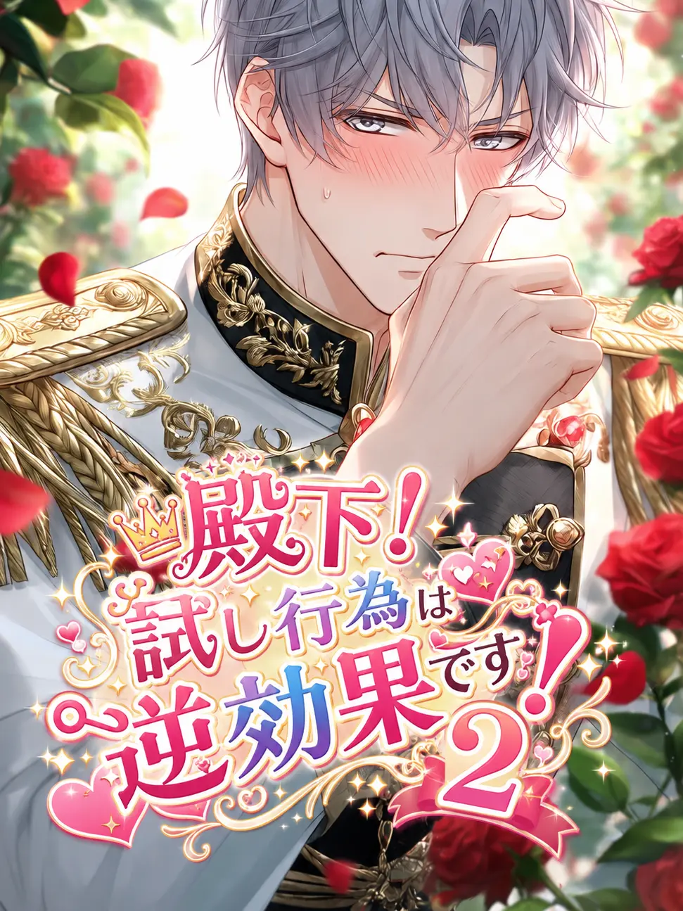 JovialSaola1839의 殿下！試し行為は逆効果です！2