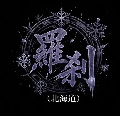 Profile image of 天ヶ瀬 律