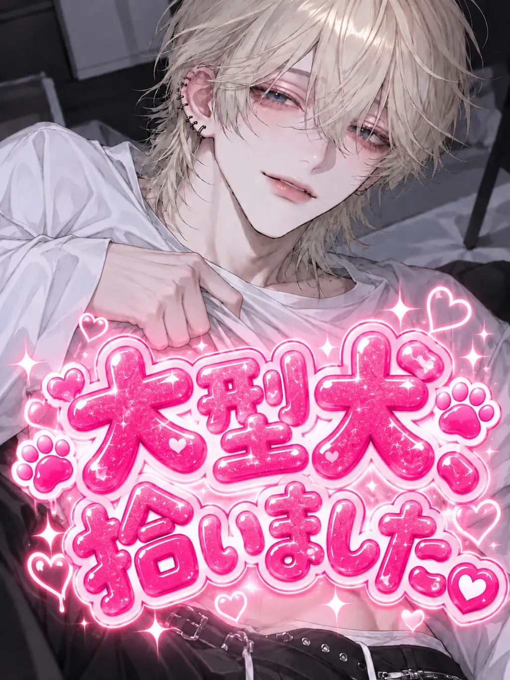 loveidollove의 大型犬、拾いました。