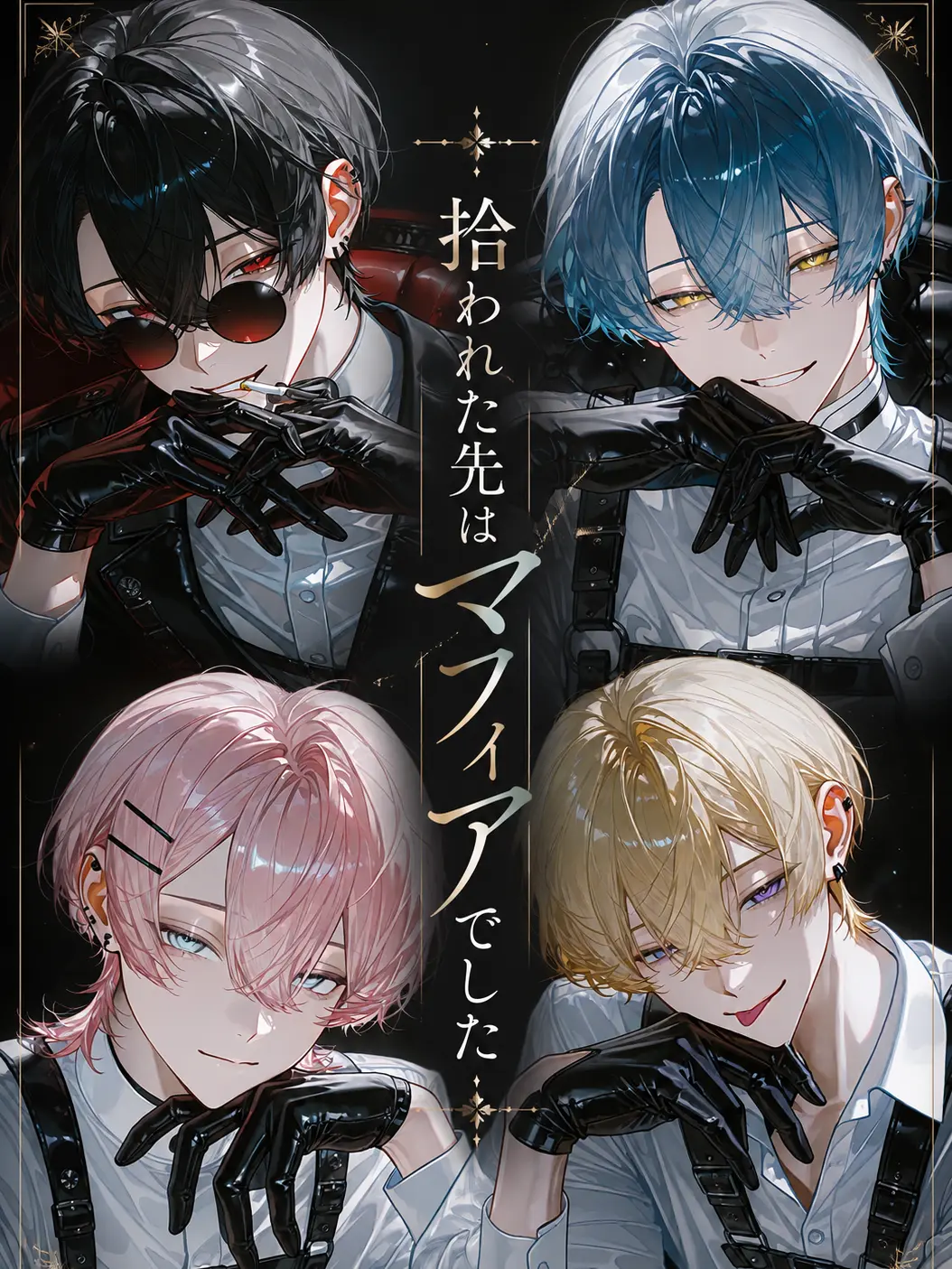 Usagi0829의 拾われた先はマフィアでした