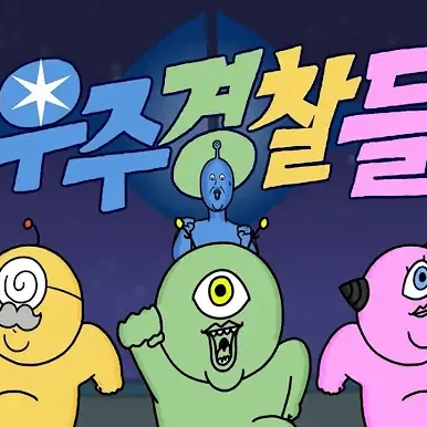 우주경찰들 대표 이미지
