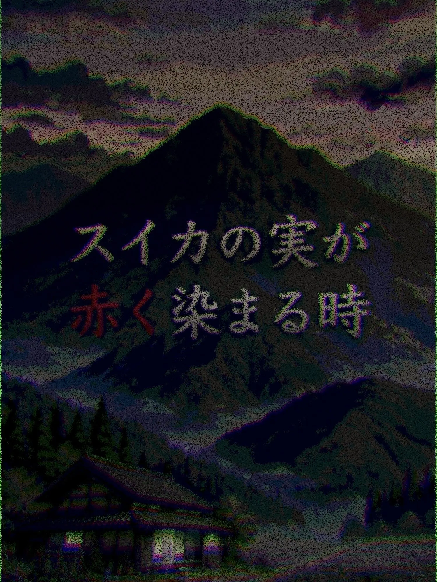 oldyanger.721의 スイカの実が赤く染まる時