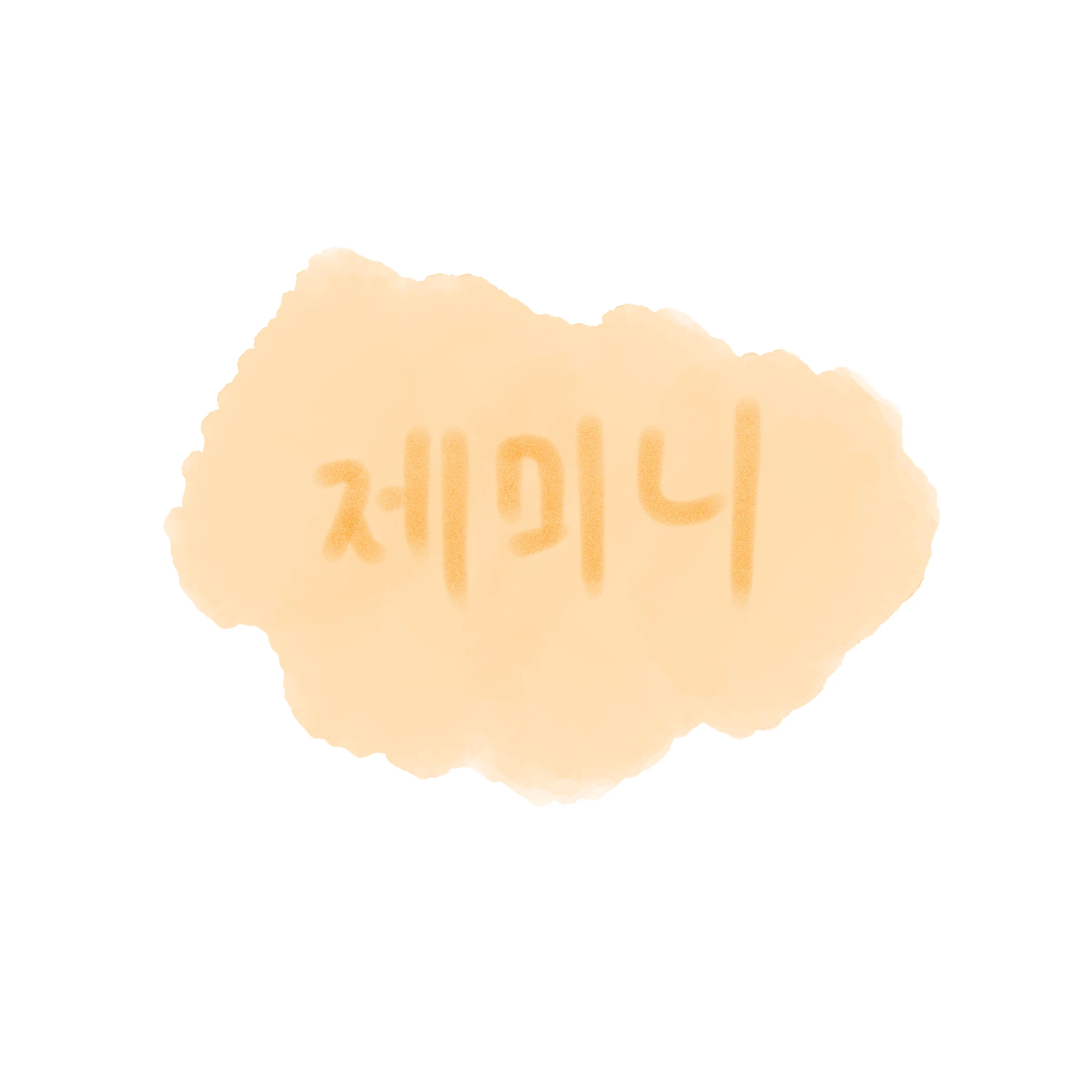 제미니