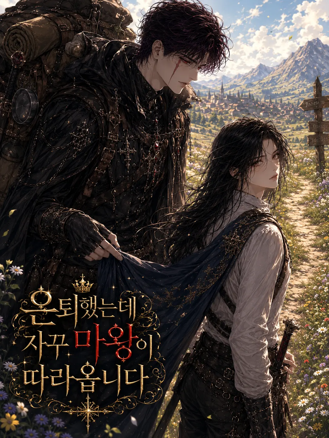 HEREUNA_의 은퇴했는데 자꾸 마왕이 따라옵니다.