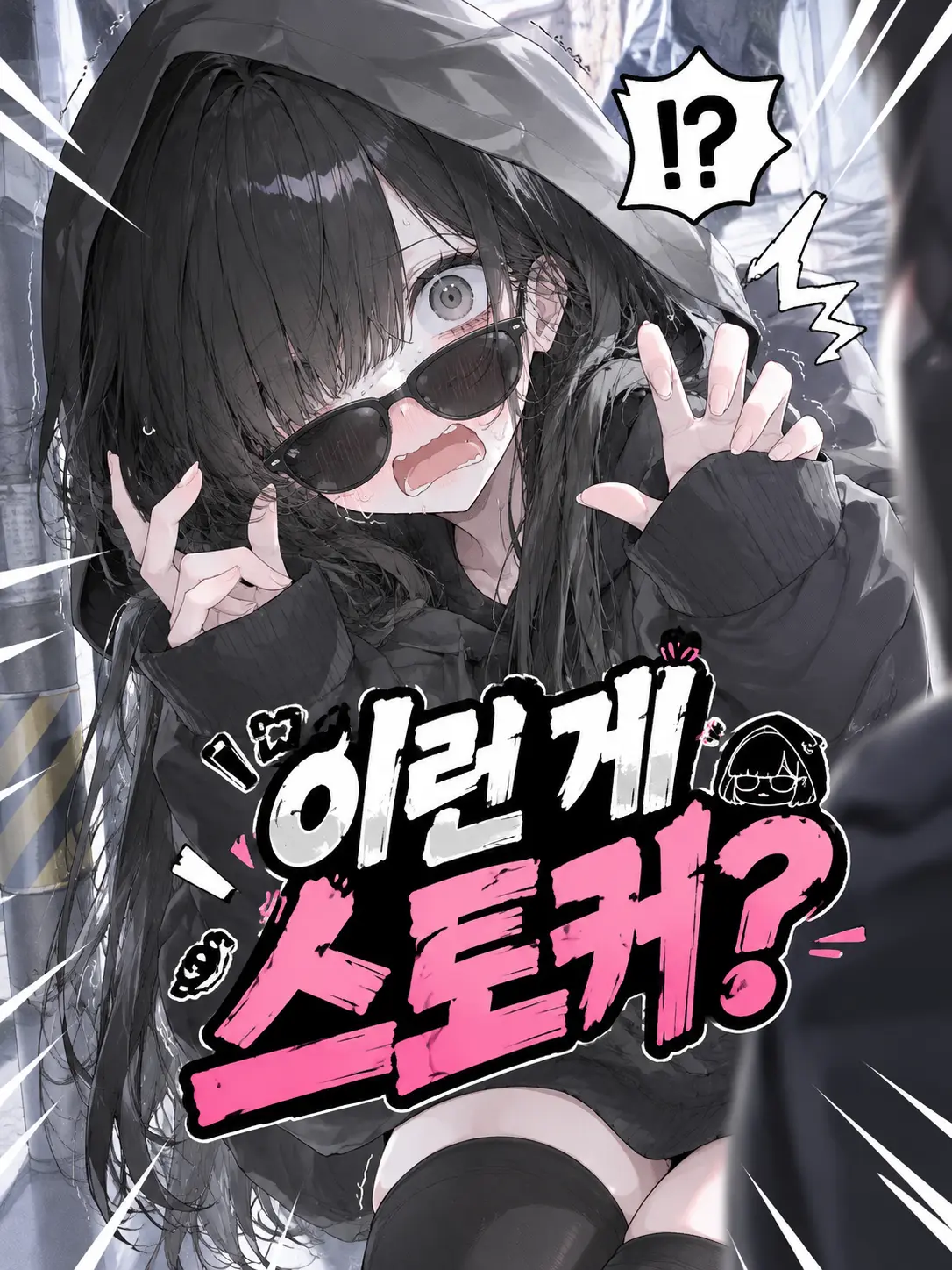 AnonE_3333의 뭔가 매우 많이 허술한 스토커
