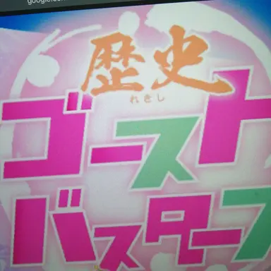 Profile image of 歴史ゴーストバスター