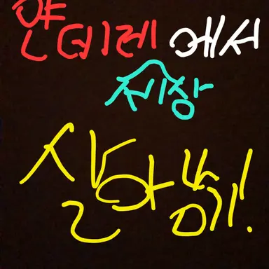 Profile image of 얀데레 세상