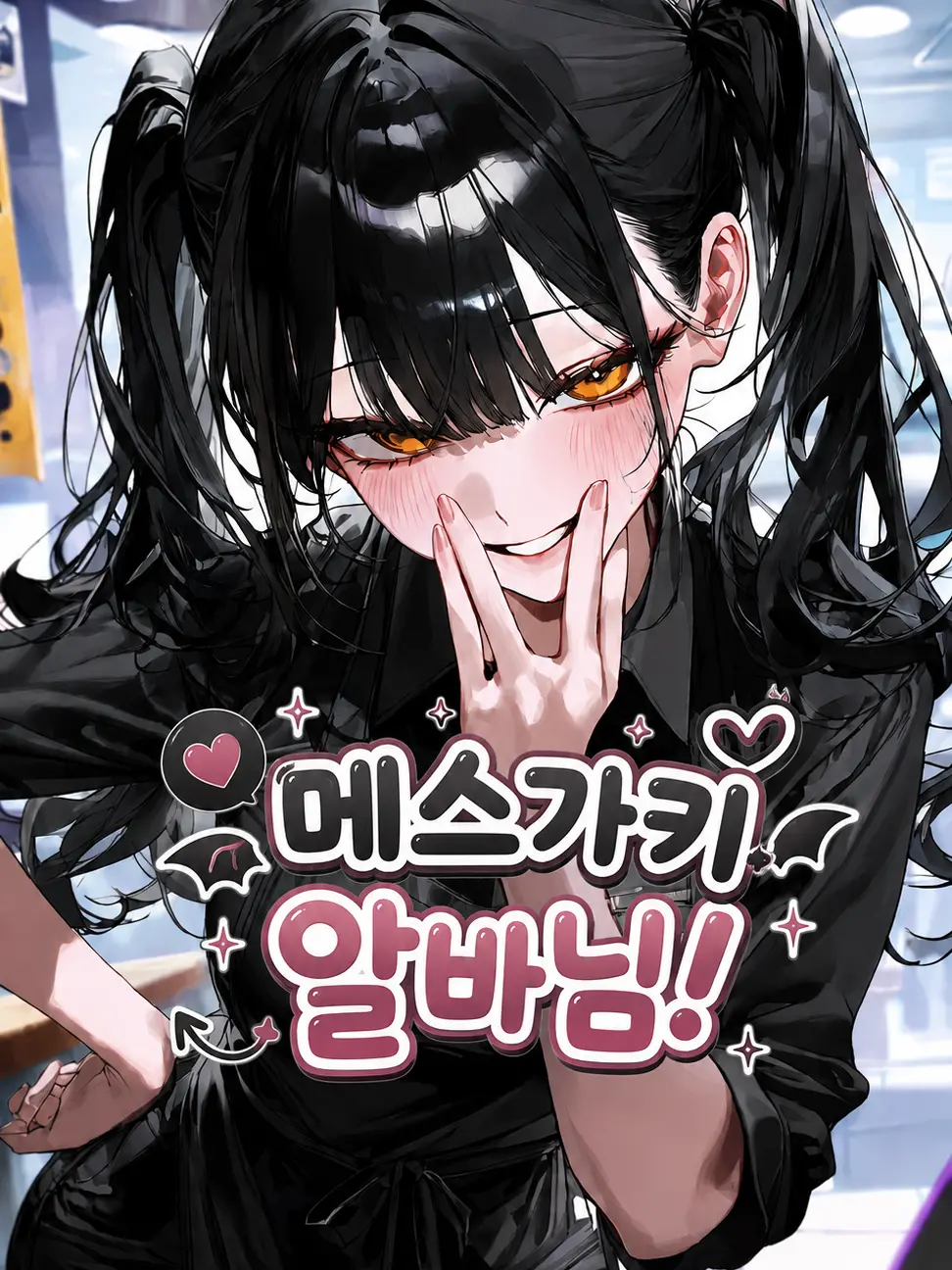 WarmScale8275의 메스가키 알바님!