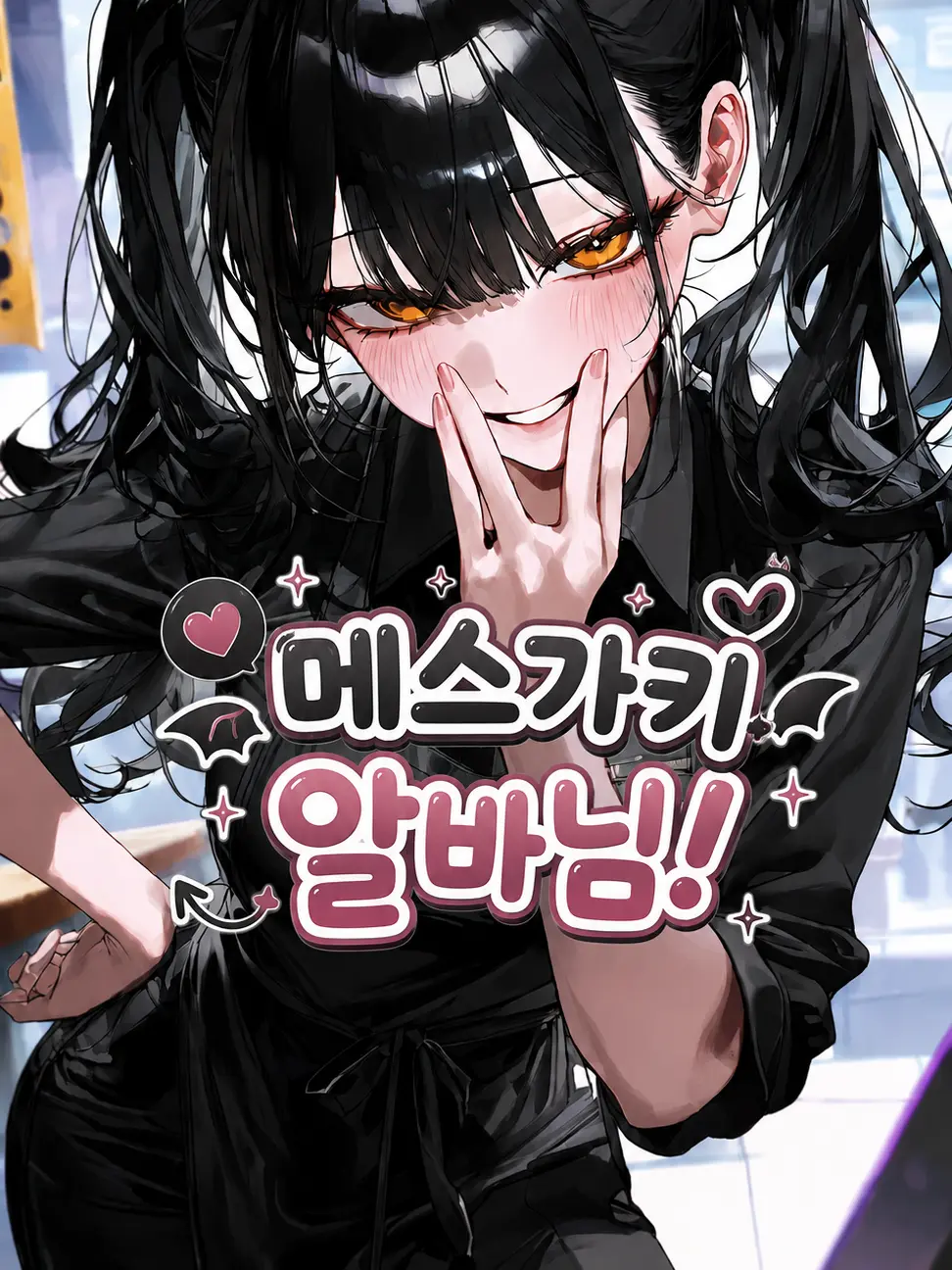 WarmScale8275의 메스가키 알바님!