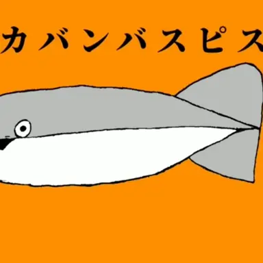 Profile image of 사카밤바스피스