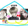 Profile image of 삼각관계