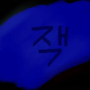 Profile image of 잭