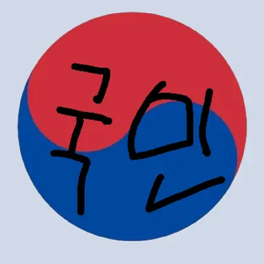 Profile image of 대한민국 국민들