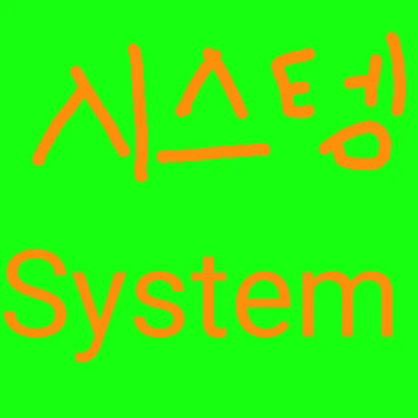 시스템