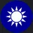중화민국