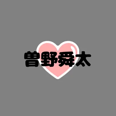 Profile image of 曽野 舜太