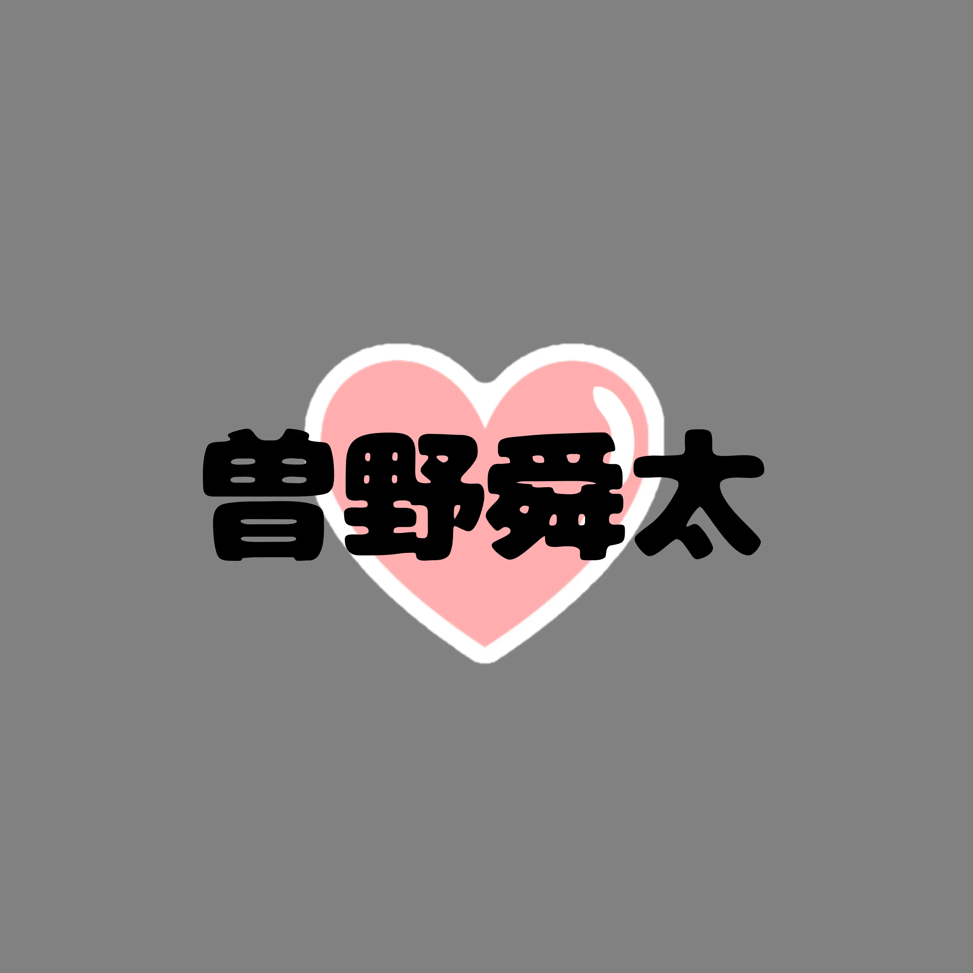 StingyPages4815의 曽野バージョン曽野舜太さんの子供になろう