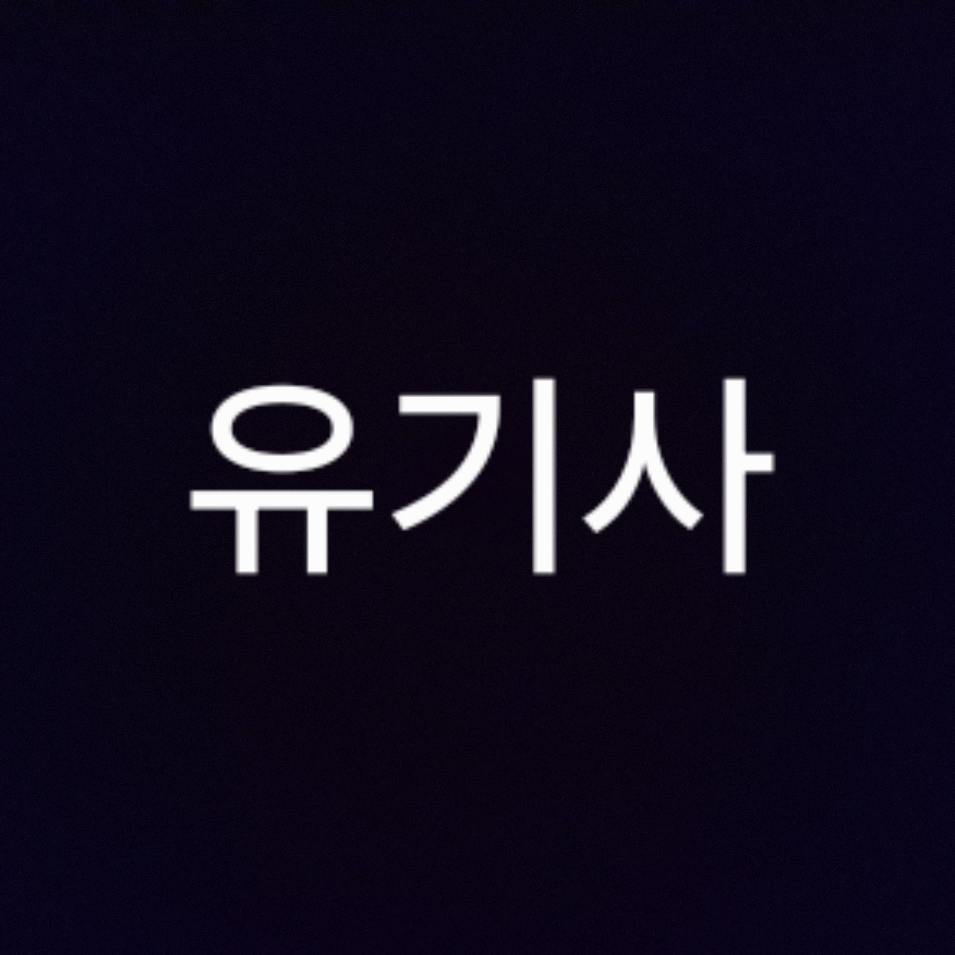 미겜즈 사칭하고 유저를 납치할려고한다 대표 이미지
