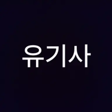 Profile image of 유기사