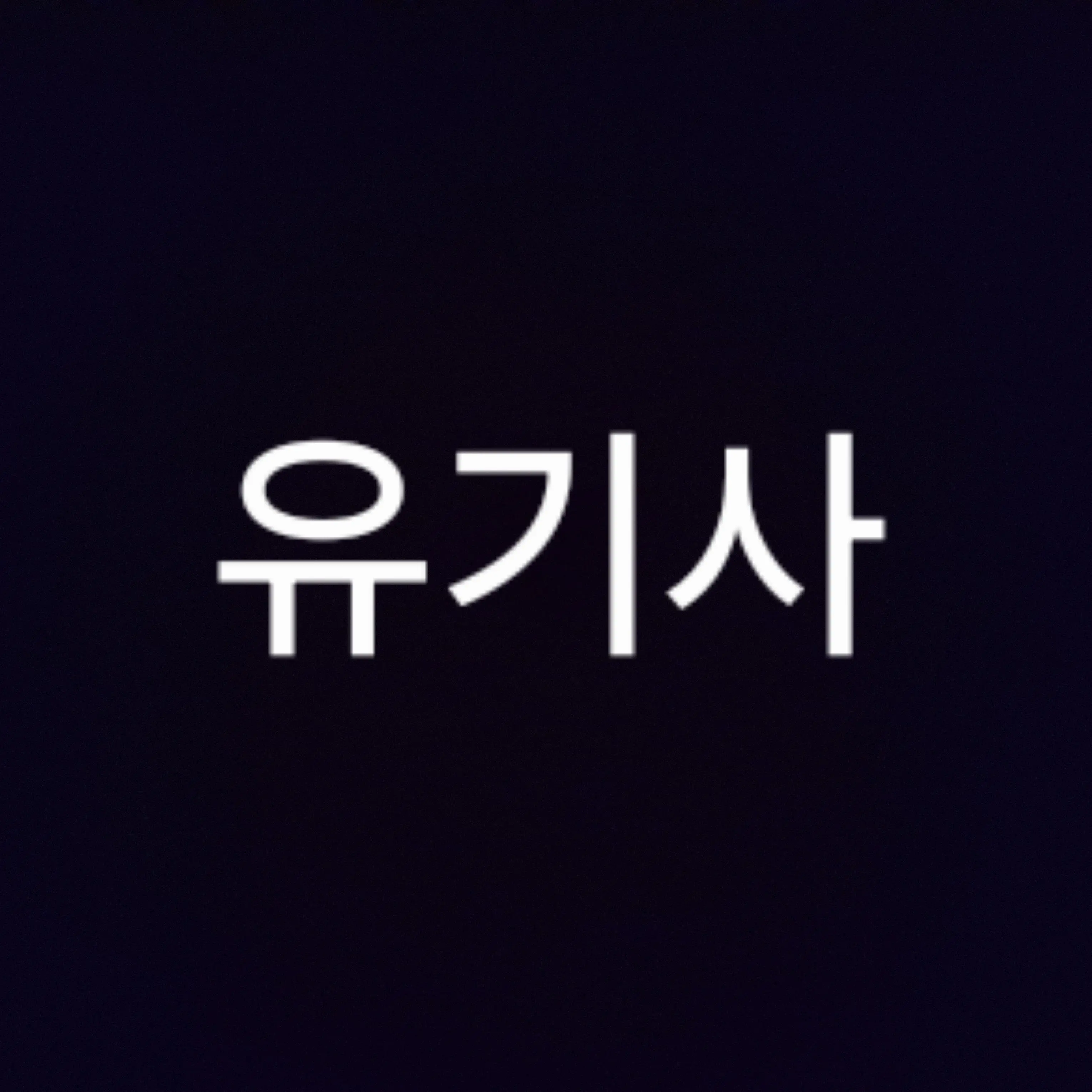 Mdtdyyexi298의 미겜즈 사칭하고 유저를 납치할려고한다