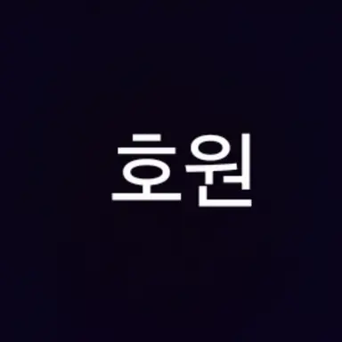 Profile image of 호원