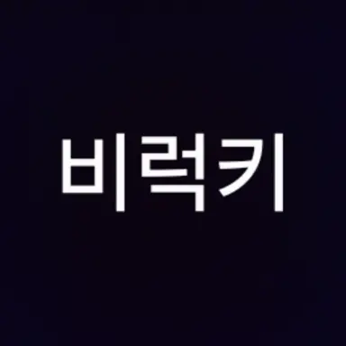 Profile image of 비럭키