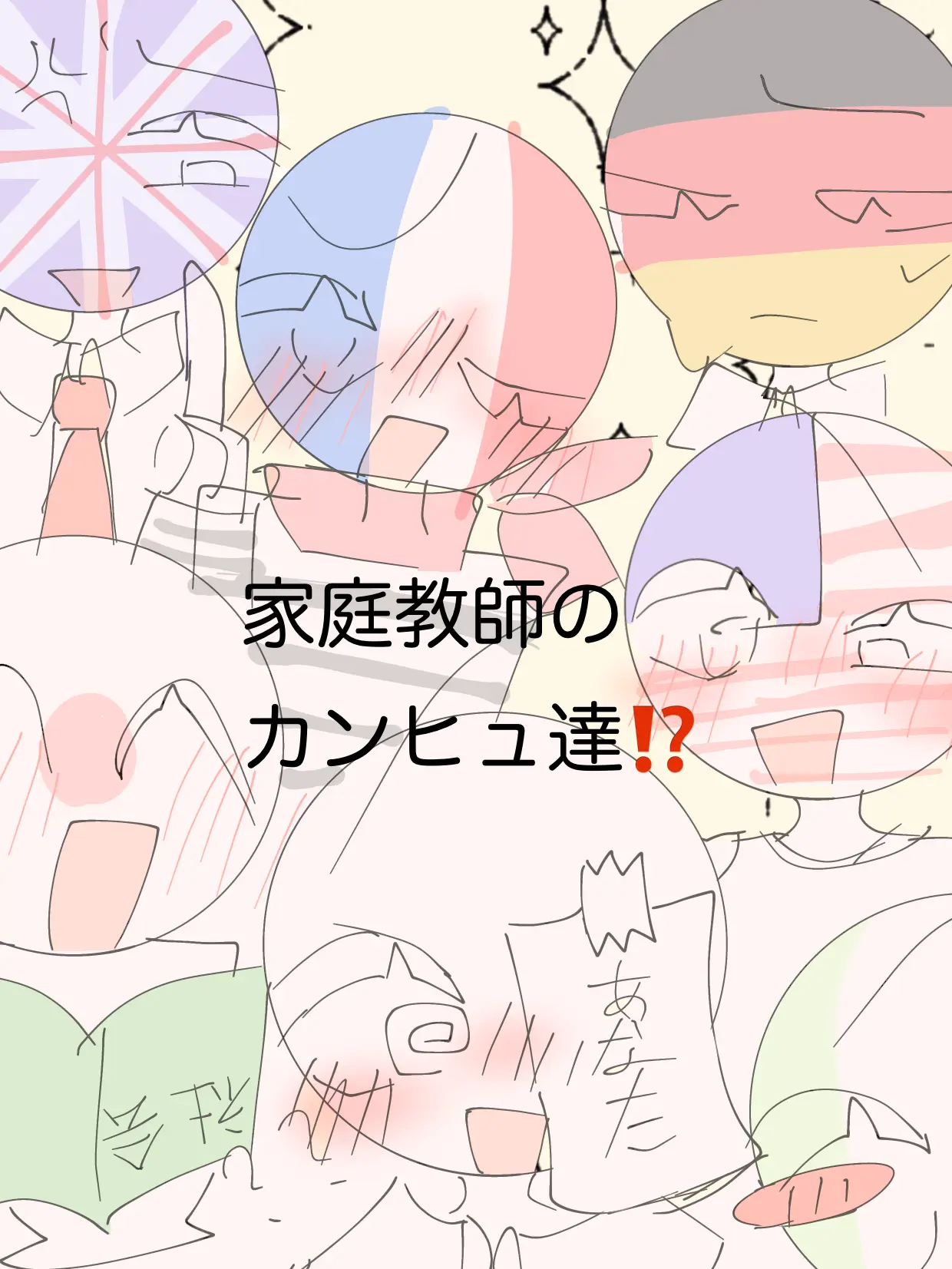 siyoo0515의 家庭教師のカンヒュ達