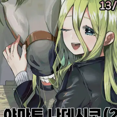 Profile image of 나데시코