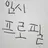 이하인
